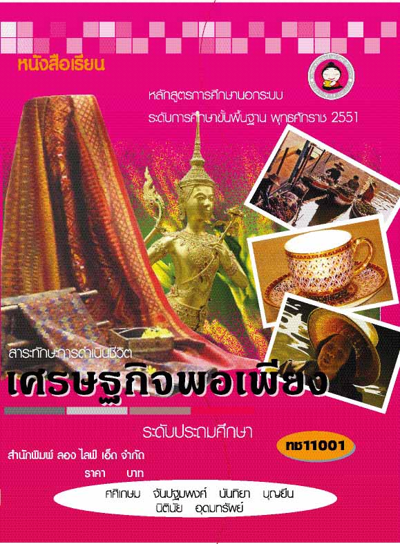 เศรษฐกิจพอเพียง