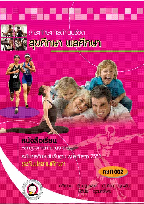 สุขศึกษา-พลศึกษา