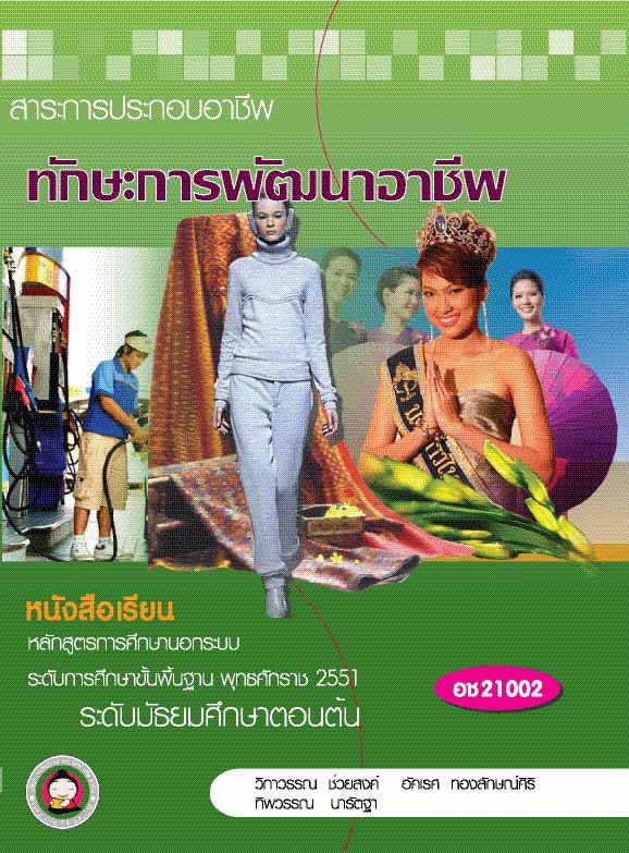 ทักษะการพัฒนาอาชีพ
