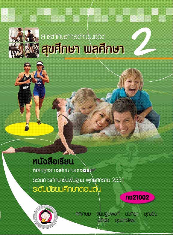สุขศึกษา-พลศึกษา