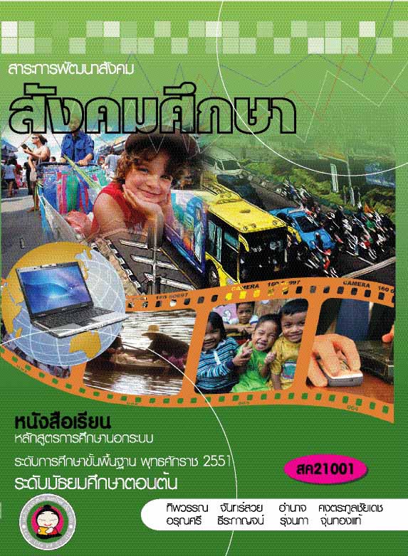 สังคมศึกษา