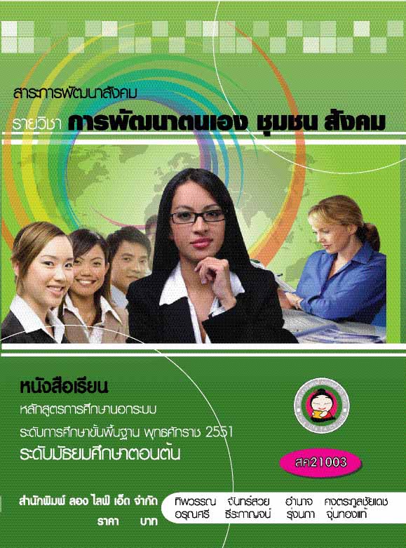 การพัฒนาตนเอง ชุมชน สังคม
