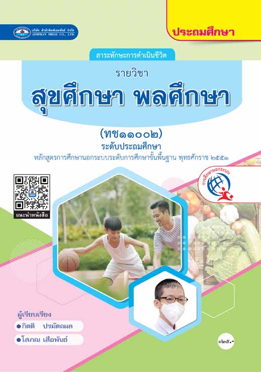 สุขศึกษา พลศึกษา