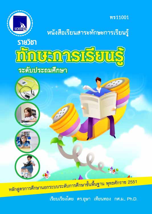 ทักษะการเรียนรู้ (ทร11001)