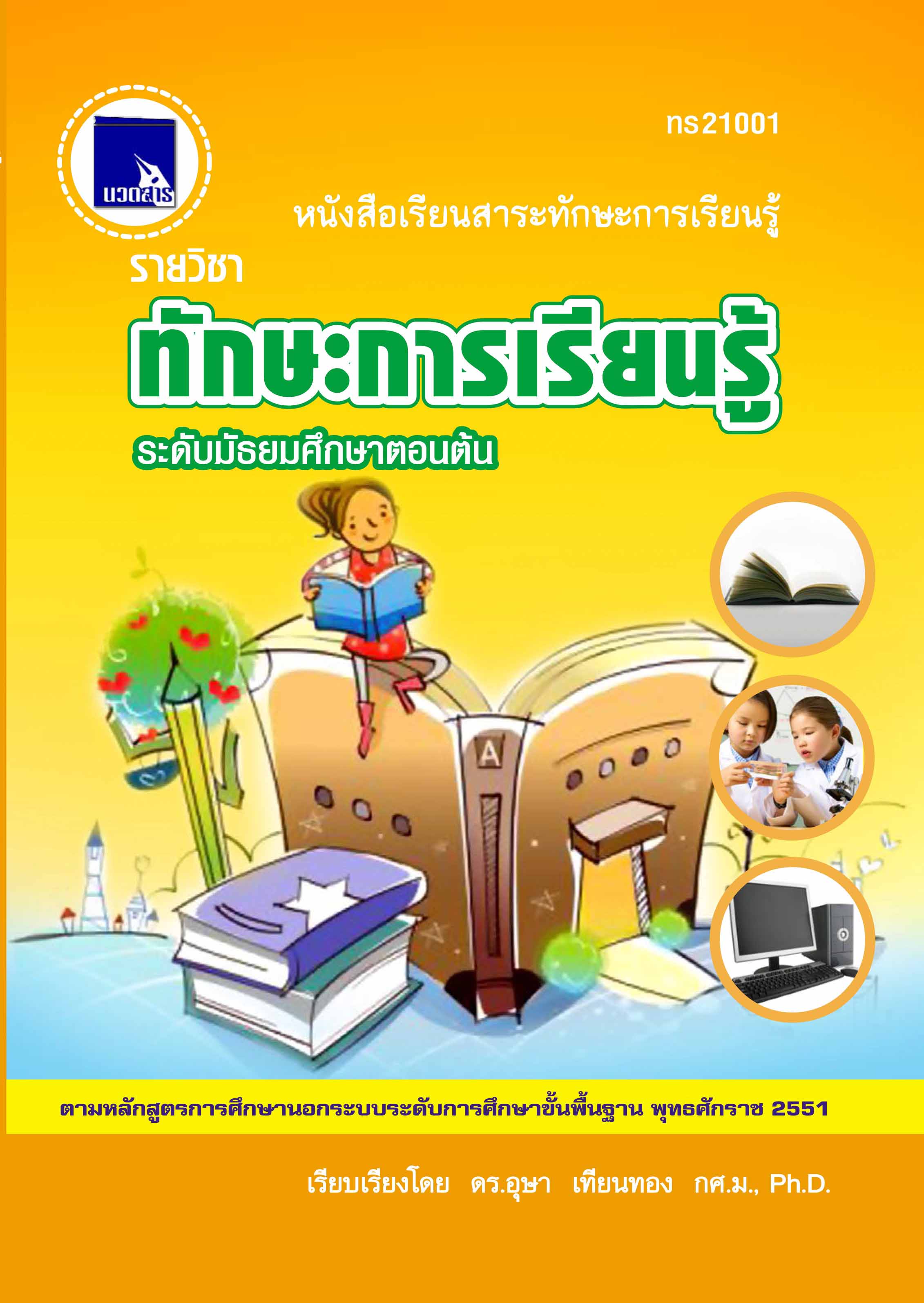 ทักษะการเรียนรู้ (ทร21001)
