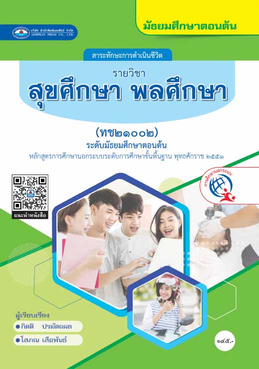 สุขศึกษา พลศึกษา