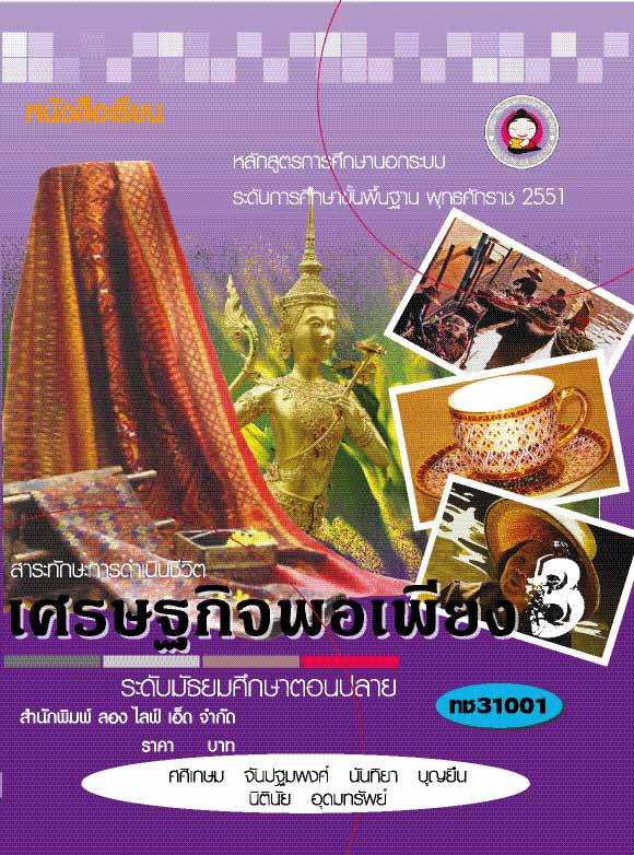 เศรษฐกิจพอเพียง