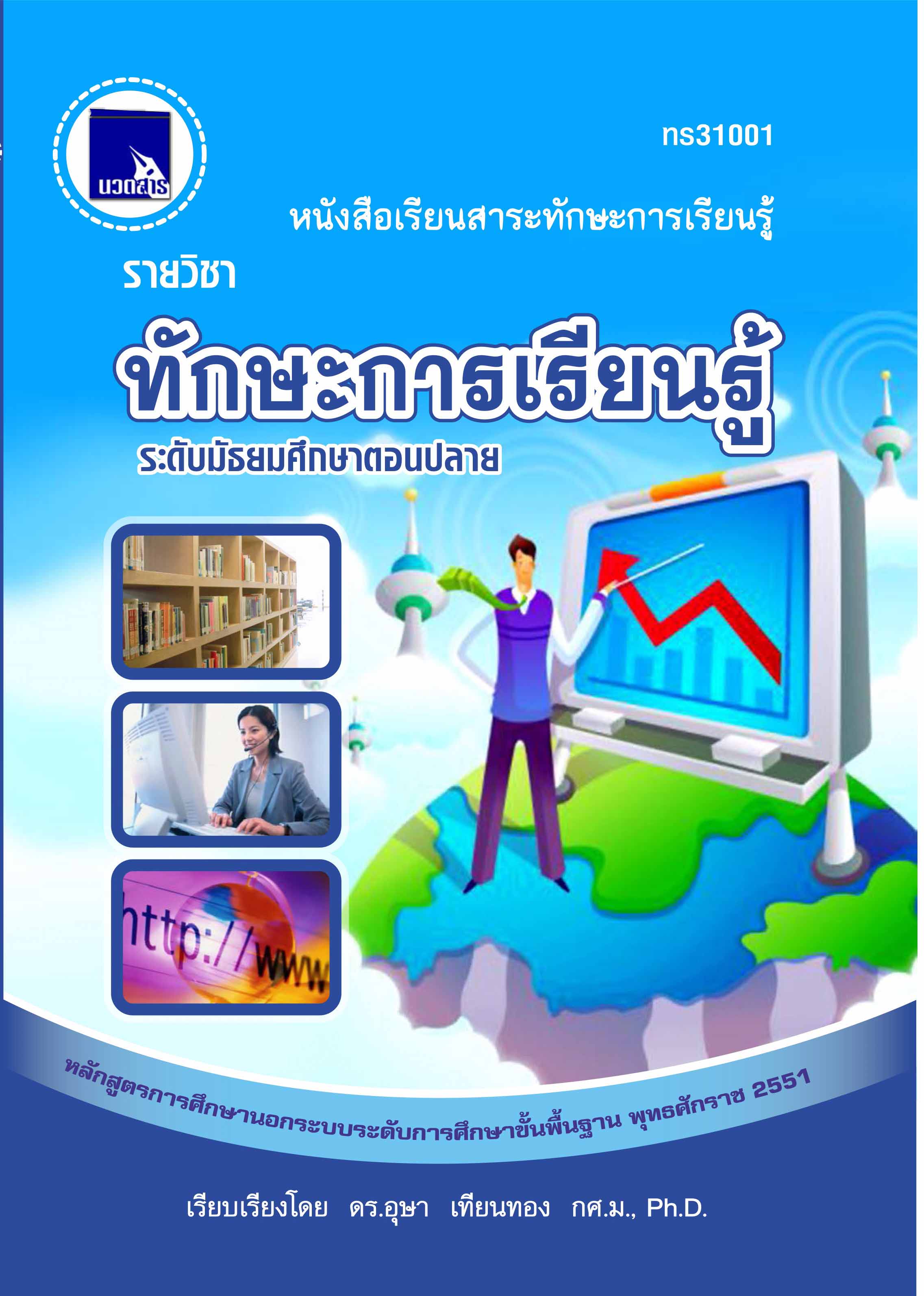 ทักษะการเรียนรู้ (ทร31001)