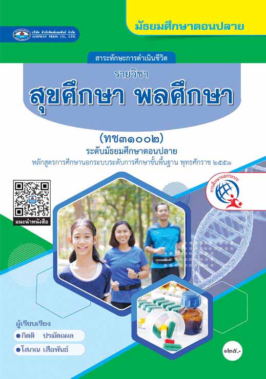 สุขศึกษา พลศึกษา