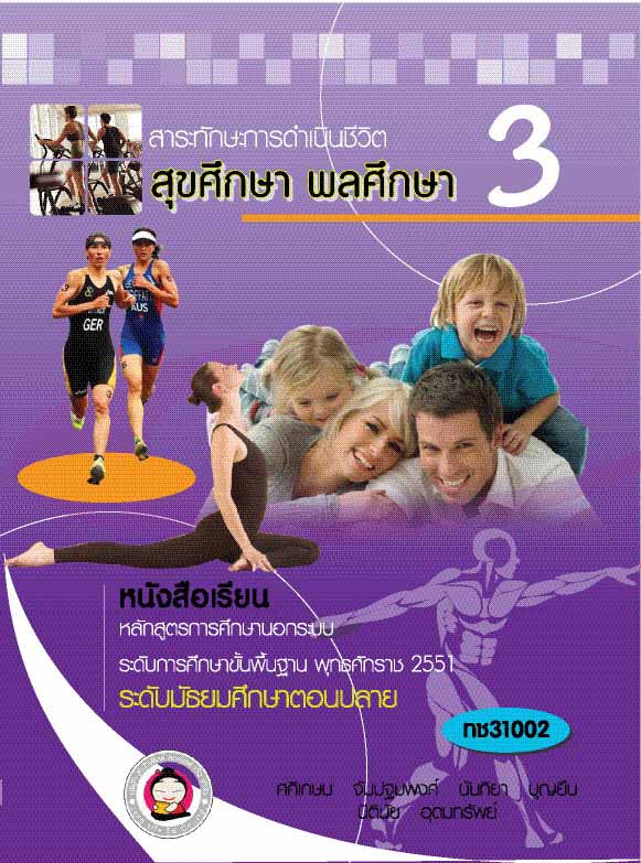 สุขศึกษา-พลศึกษา