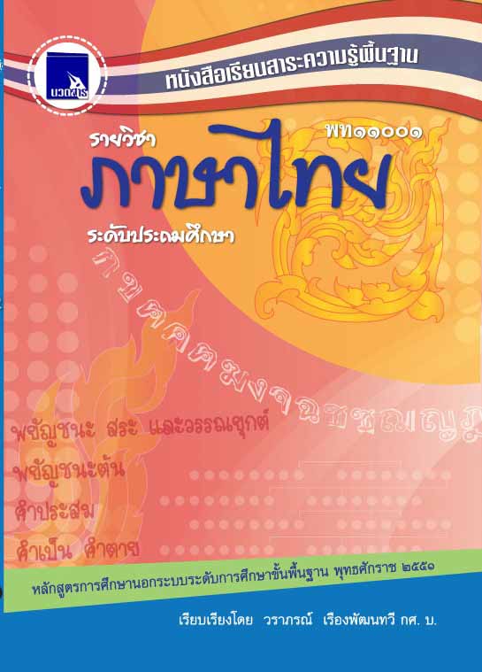 ภาษาไทย (พท11001)