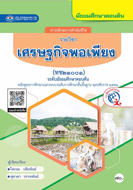 เศรษฐกิจพอเพียง