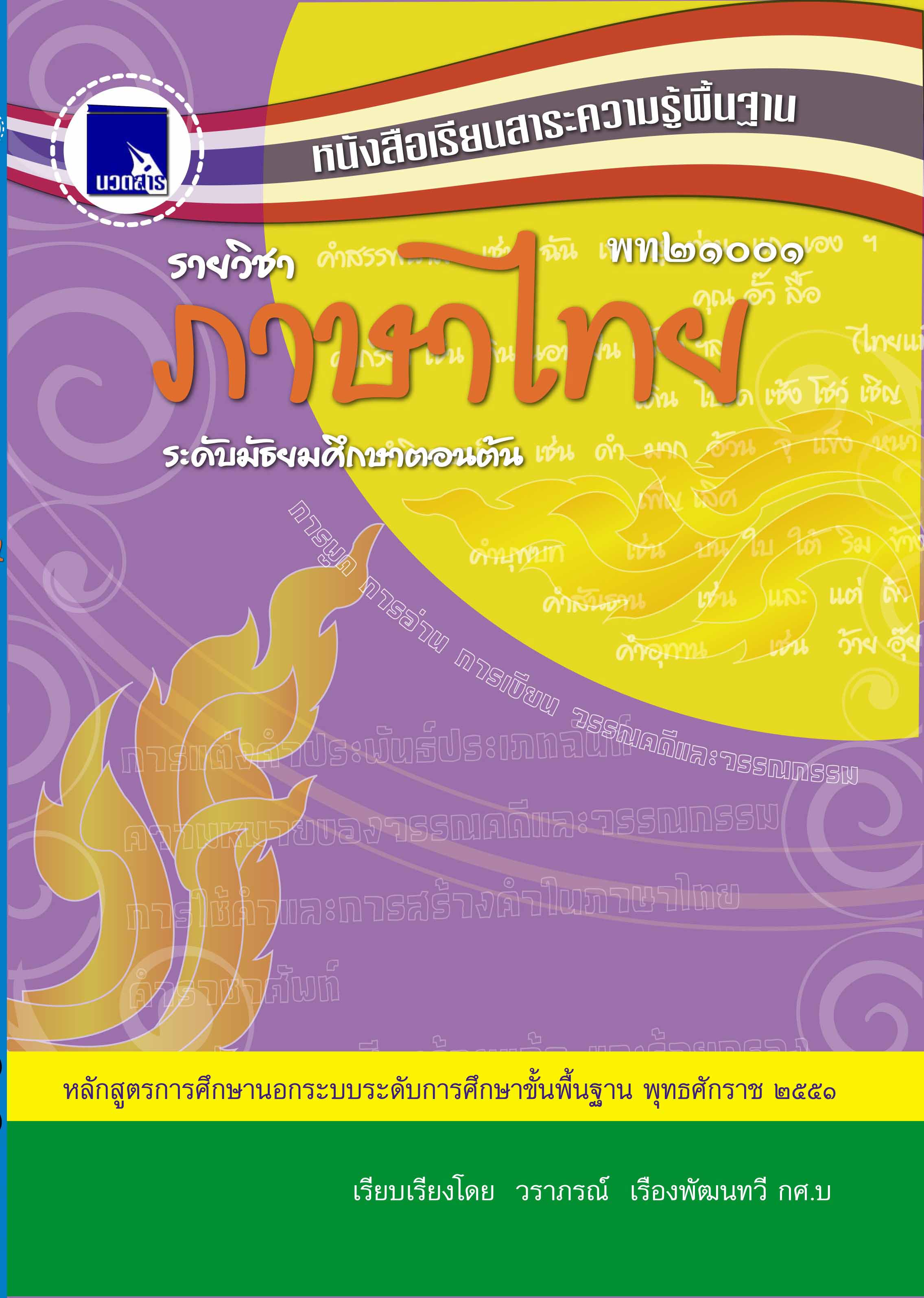 ภาษาไทย (พท21001)