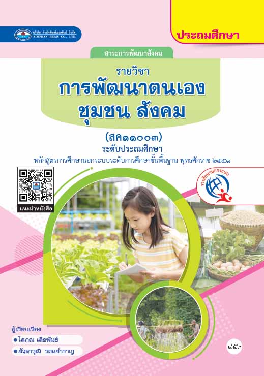 การพัฒนาตนเอง ชุมชน สังคม