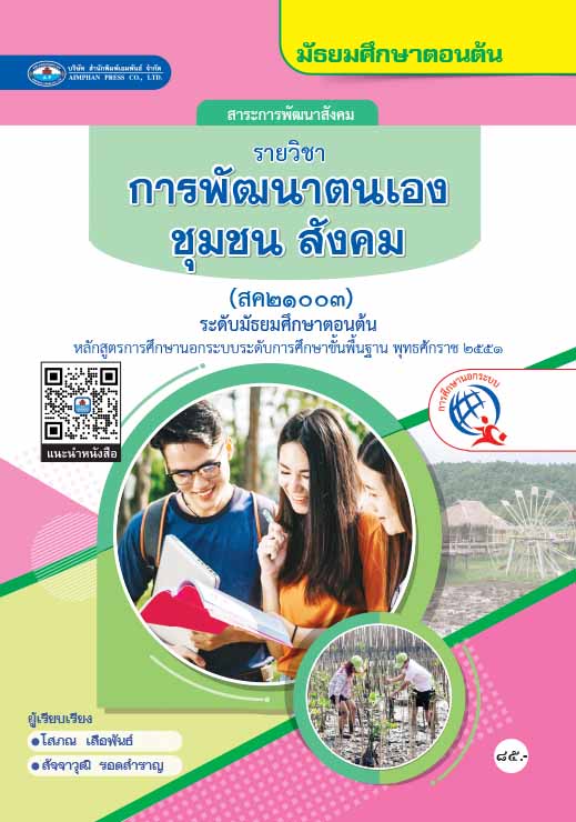 การพัฒนาตนเอง ชุมชน สังคม