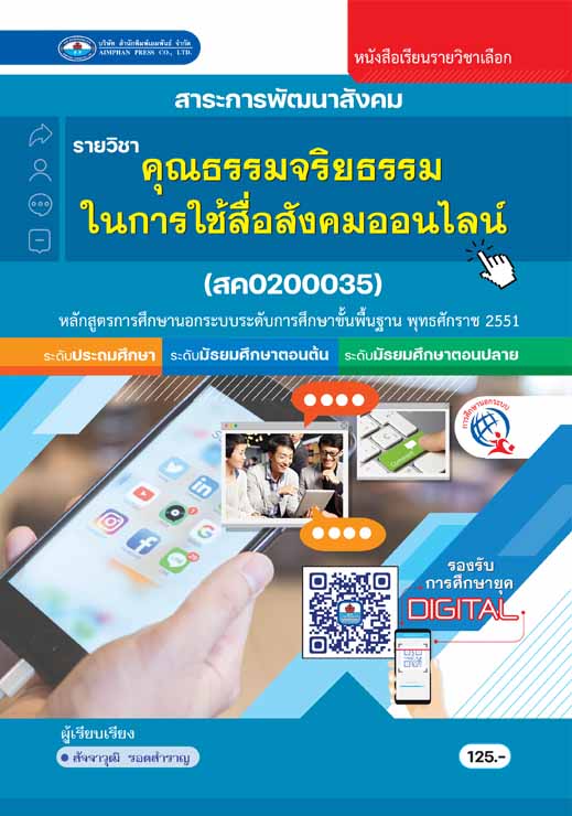 คุณธรรมจริยธรรมในการใช้สื่อสังคมออนไลน์