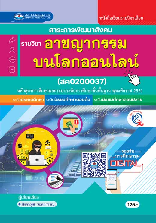 อาชญากรรมบนโลกออนไลน์
