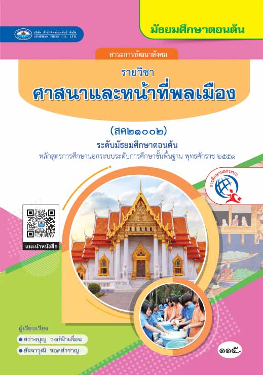 ศาสนาและหน้าที่พลเมือง