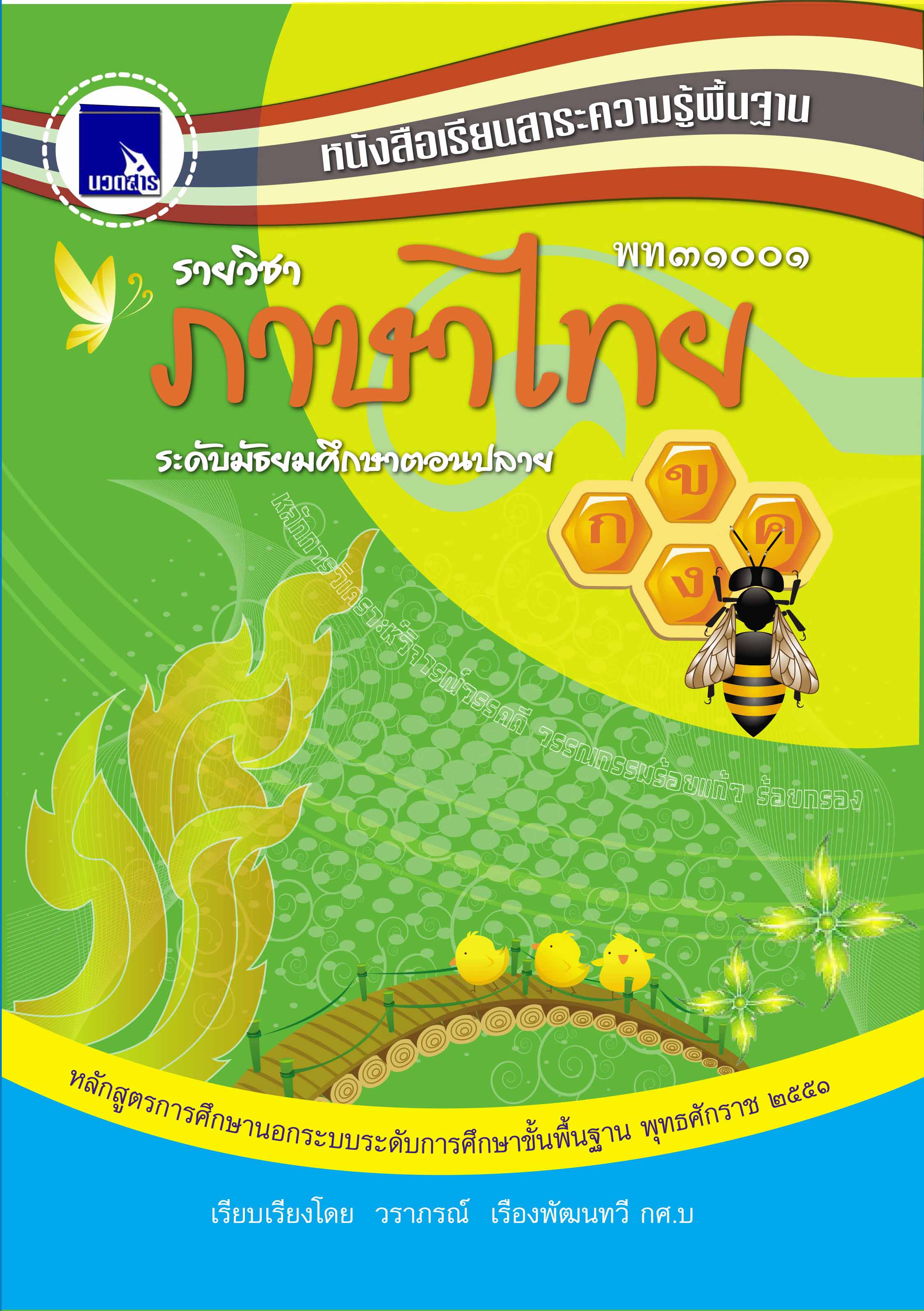 ภาษาไทย (พท31001)
