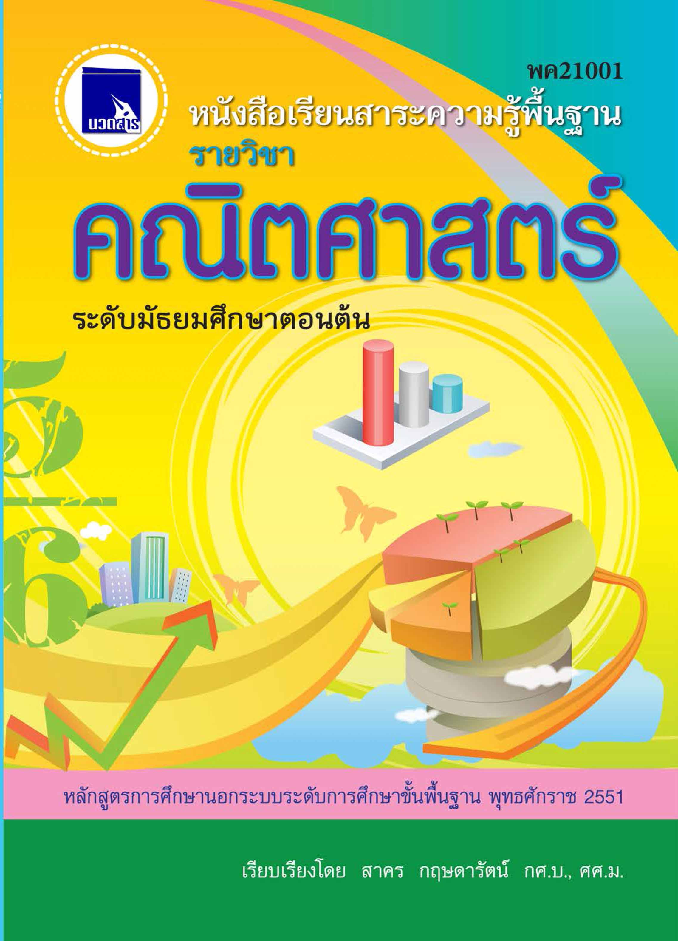 คณิตศาสตร์   (พค21001)