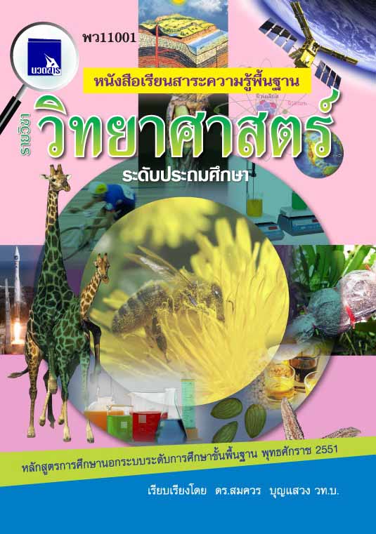 วิทยาศาสตร์ (พว11001)
