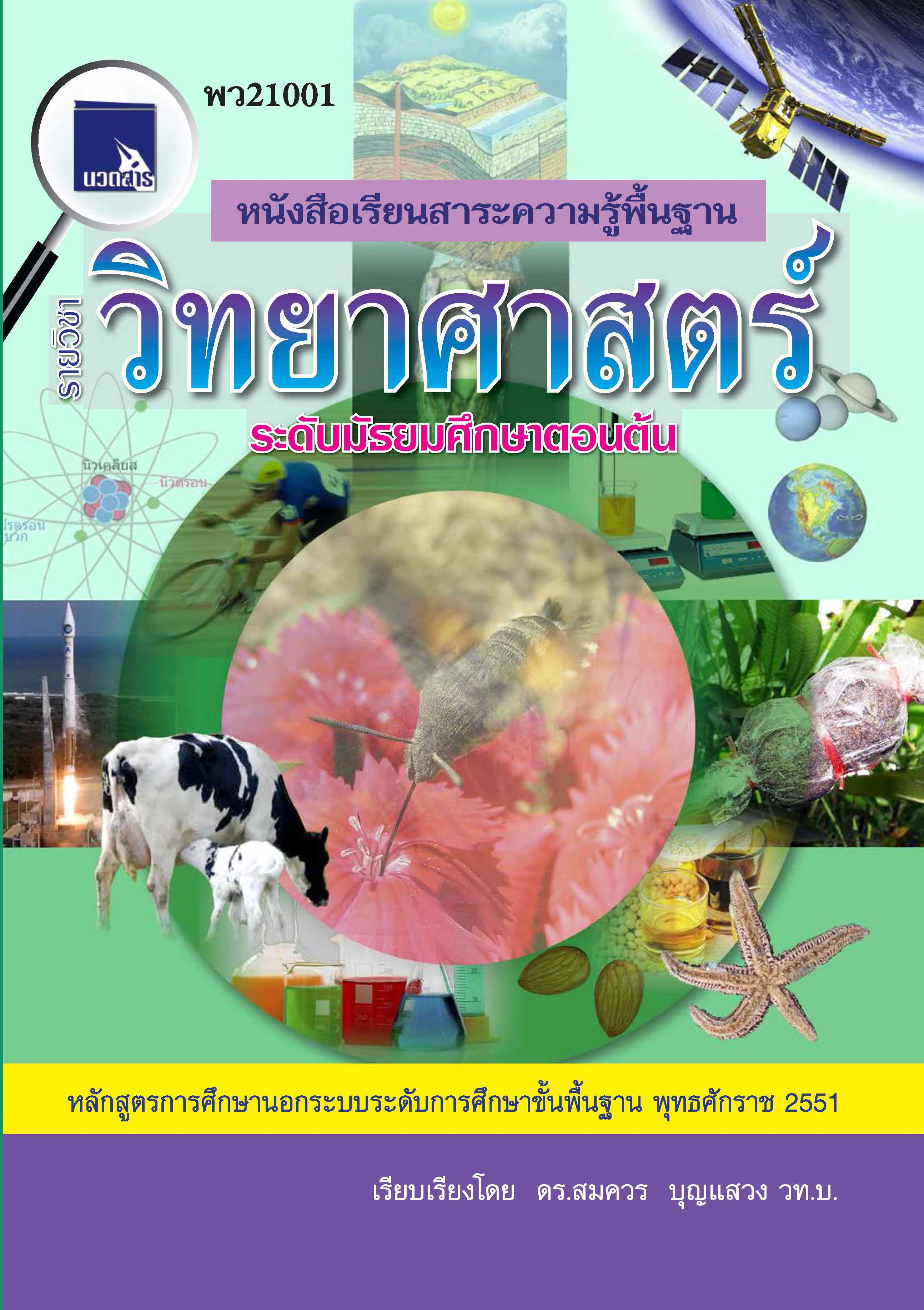 วิทยาศาสตร์  (พว21001)