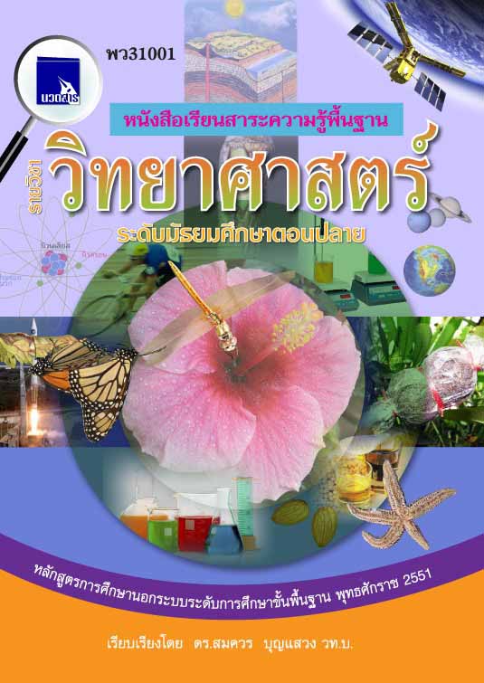 วิทยาศาสตร์  (พว31001)