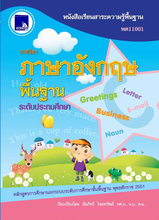 ภาษาอังกฤษพื้นฐาน (พต11001)