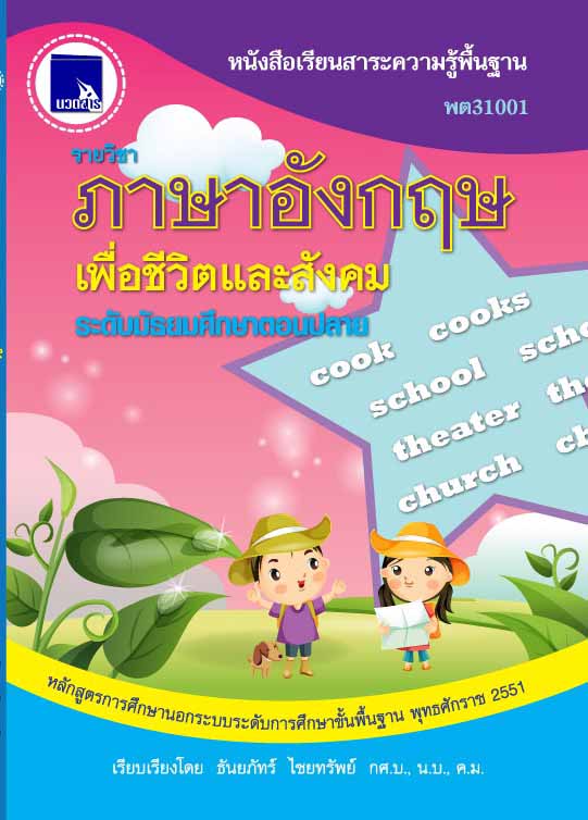 ภาษาอังกฤษเพื่อชีวิตและสังคม (พต31001)