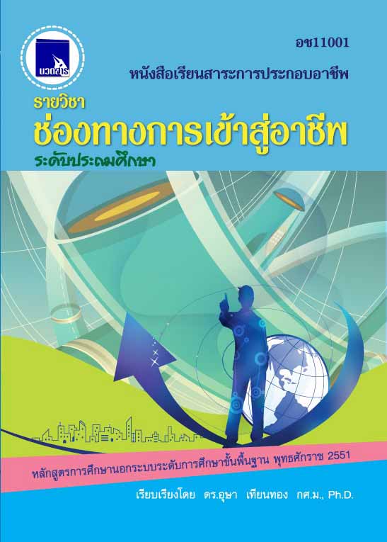 ช่องทางการเข้าสู่อาชีพ  (อช11001)