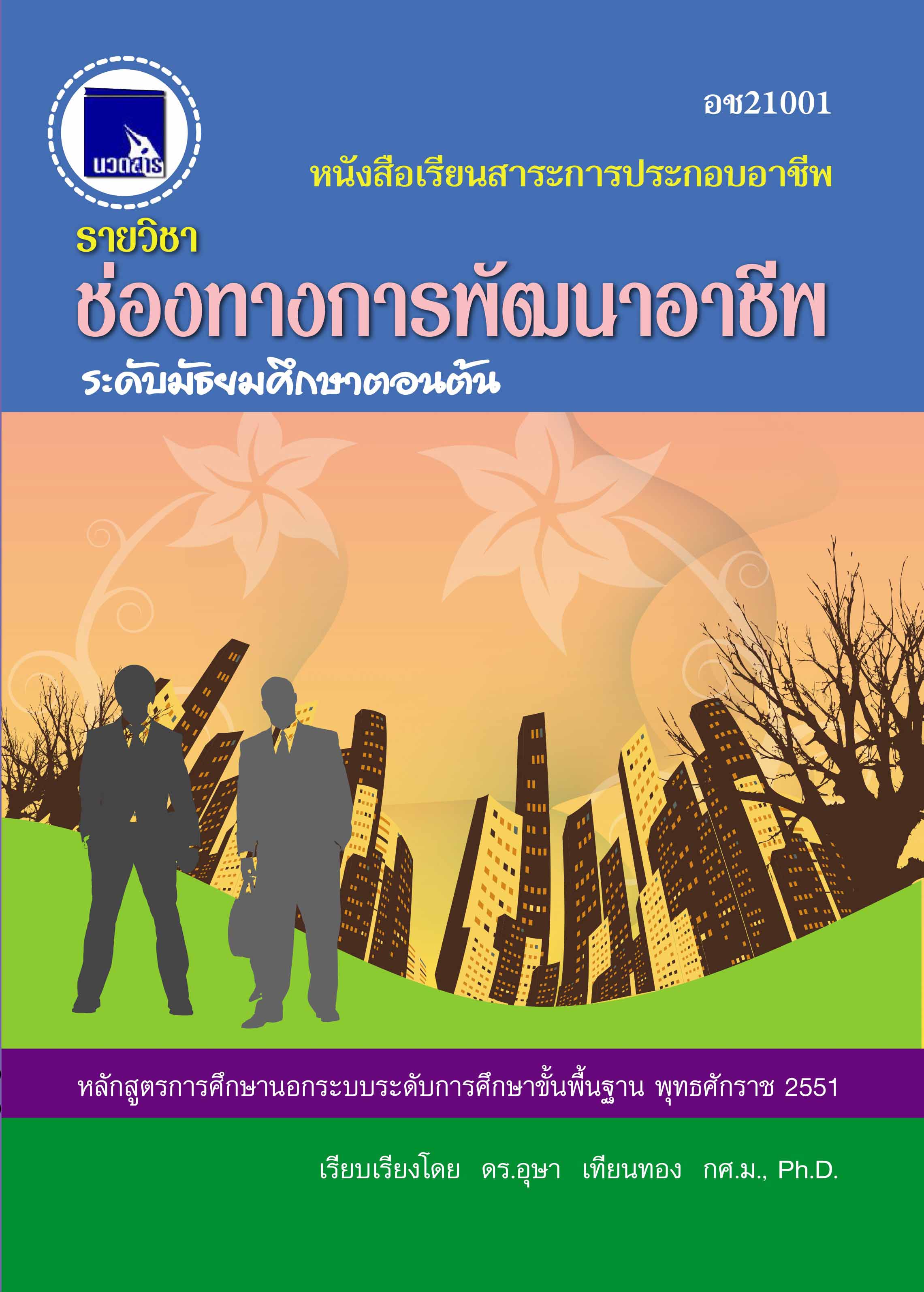 ช่องทางการพัฒนาอาชีพ  (อช21001)