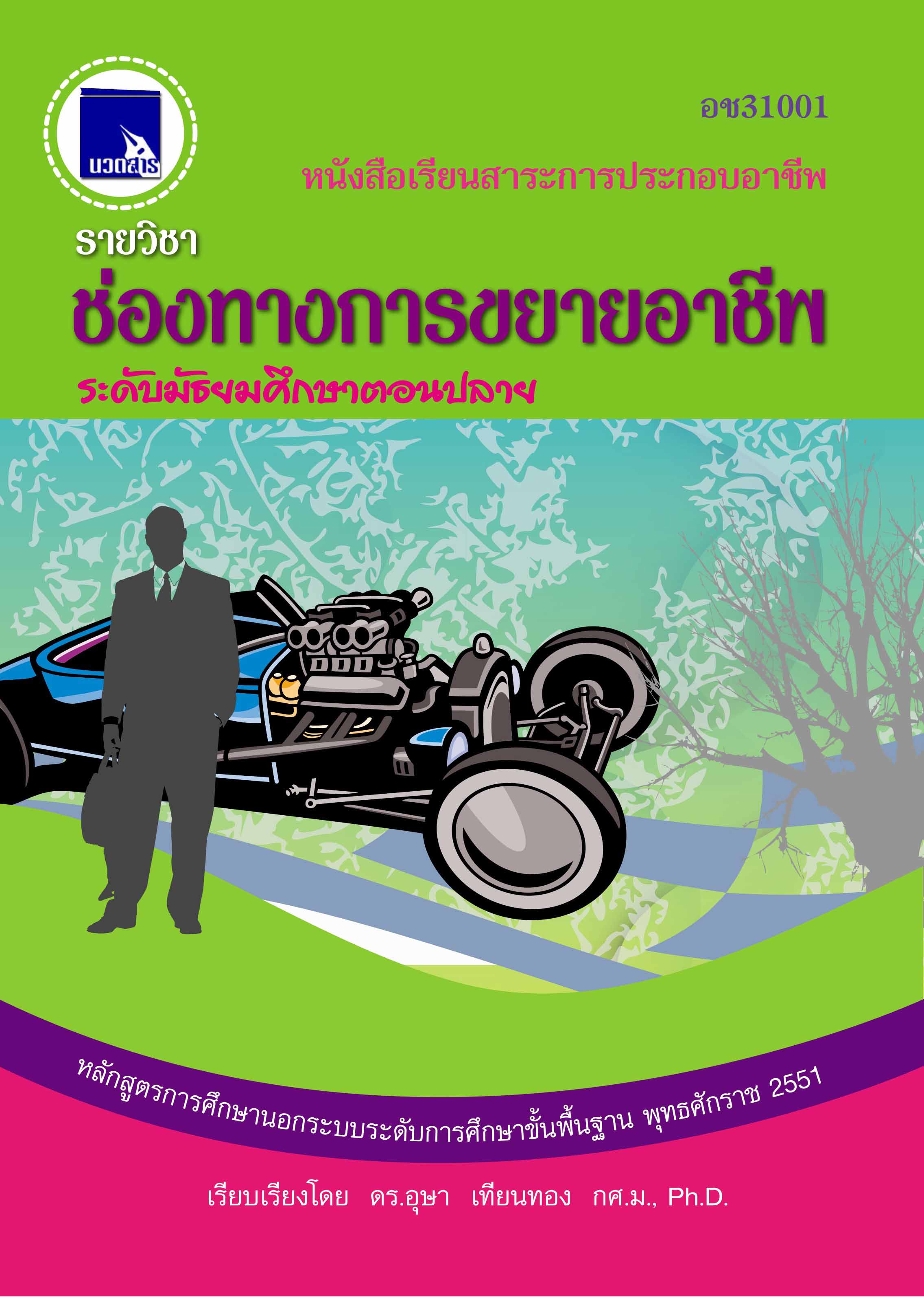 ช่องทางการขยายอาชีพ (อช31001)  