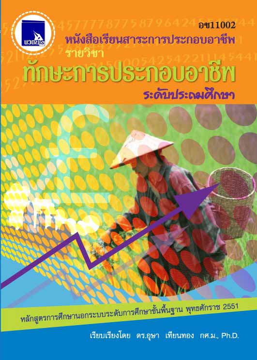 ทักษะการประกอบอาชีพ  (อช11002)