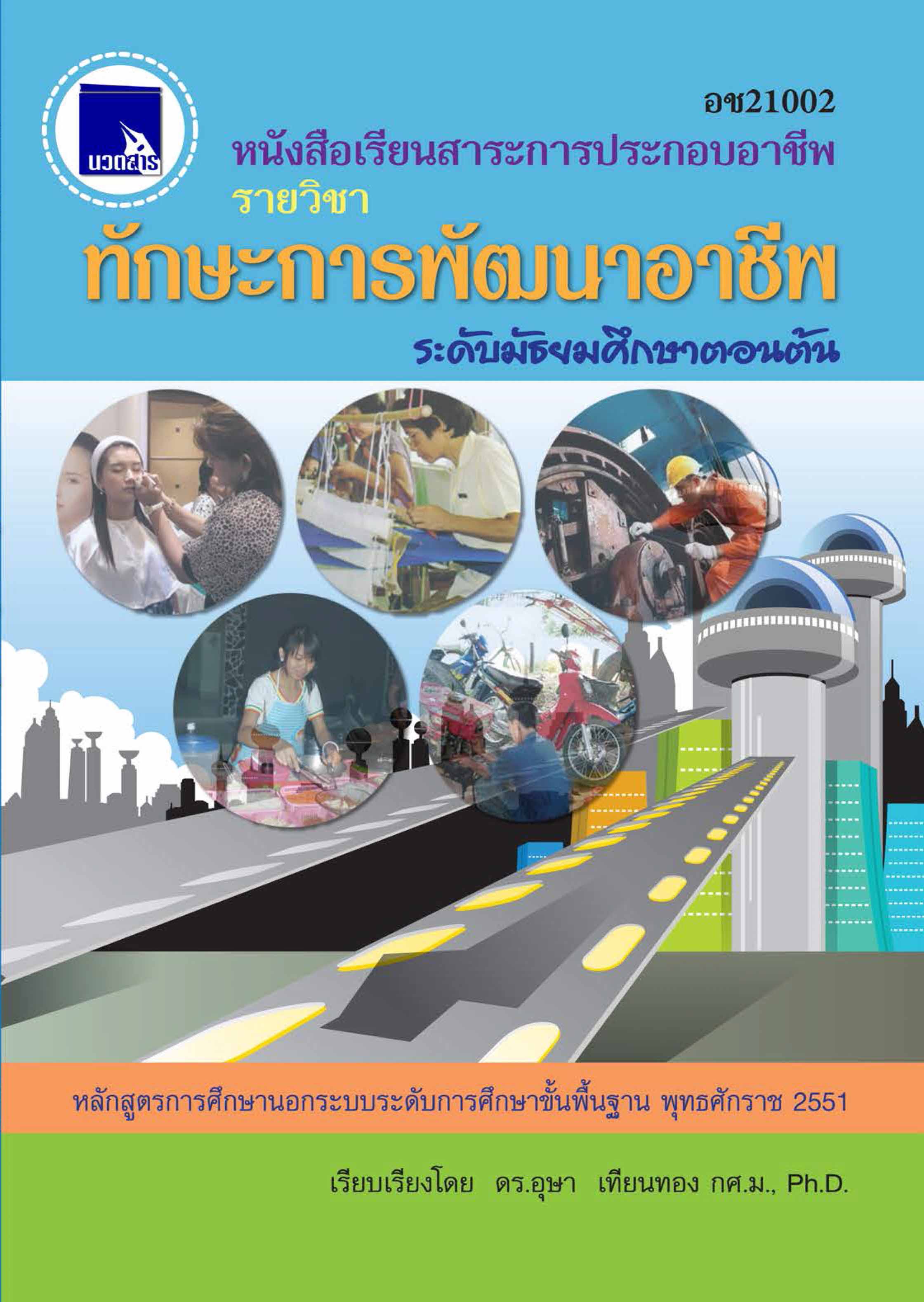 ทักษะการพัฒนาอาชีพ  (อช21002)