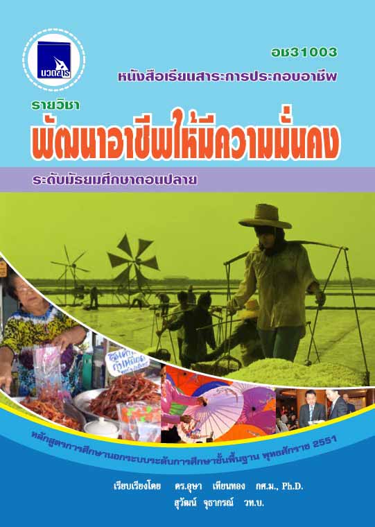 พัฒนาอาชีพให้มีความมั่นคง (อช31003)