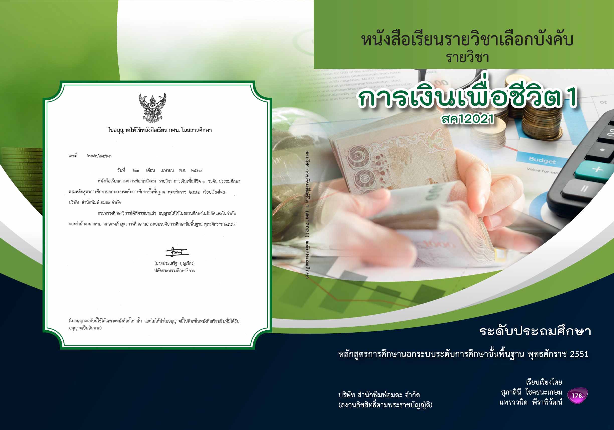 วิชาการเงินเพื่อชีวิต1 (สค12021)