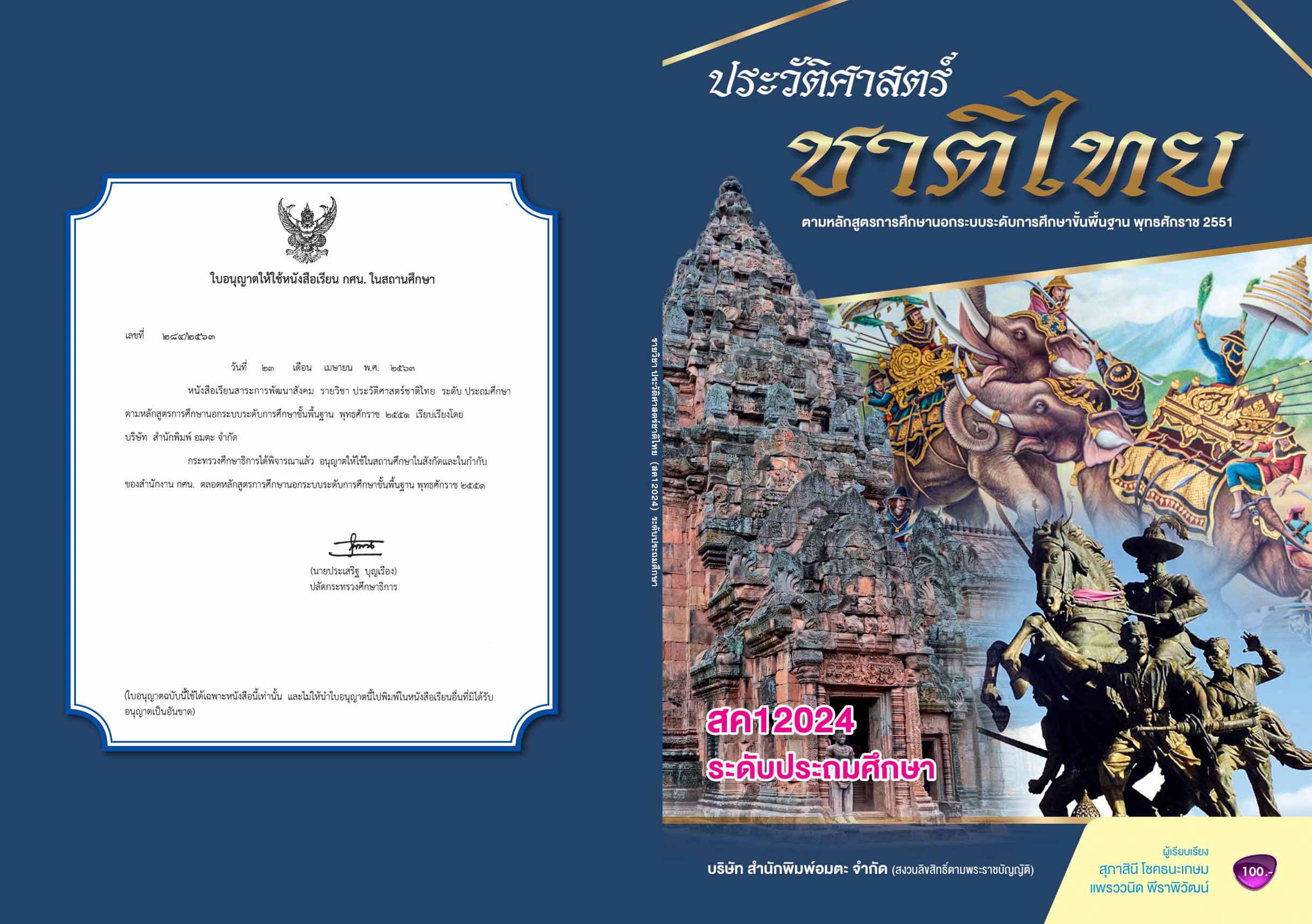 วิชาประวัติศาสตร์ชาติไทย (สค12024)