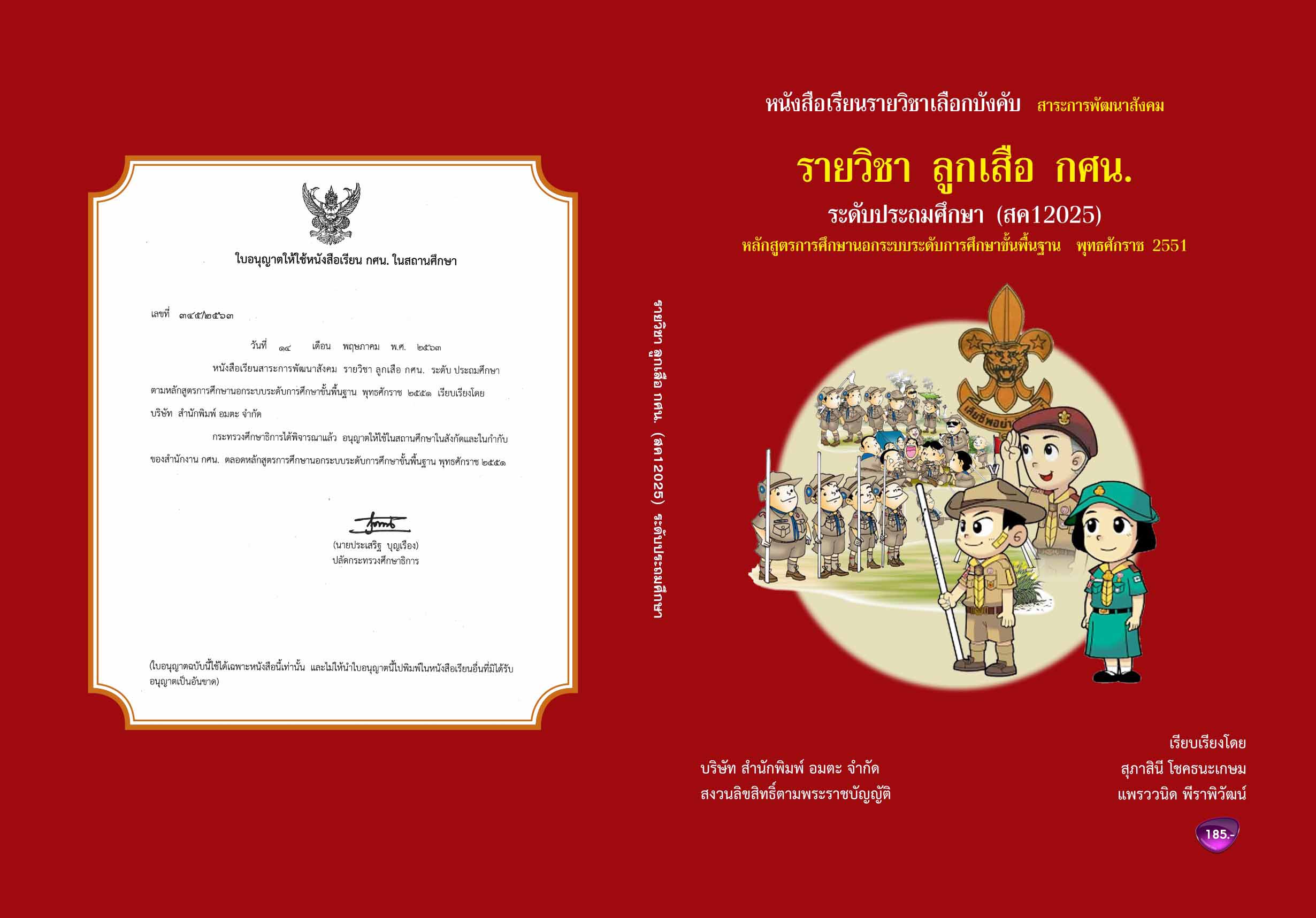 วิชาลูกเสือ กศน. (สค12025)