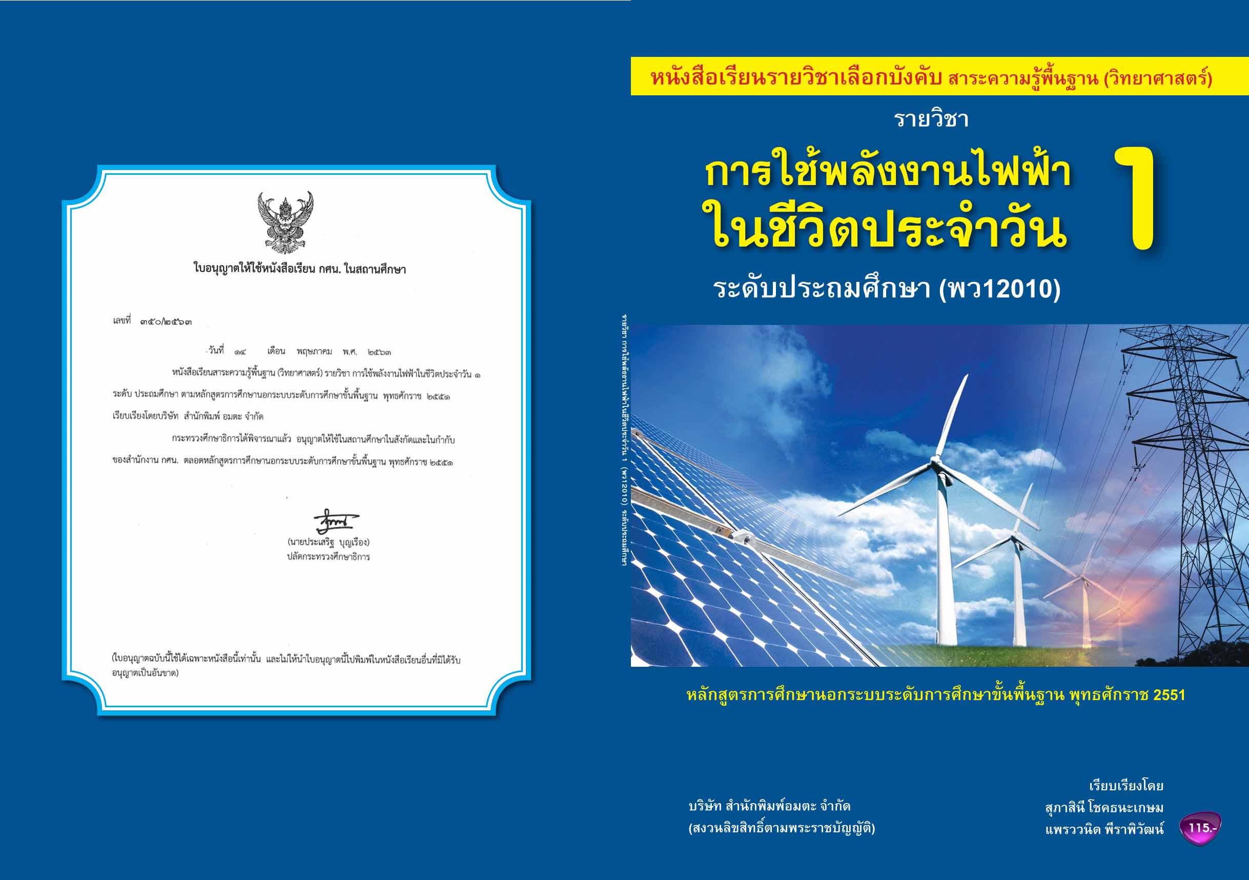 วิชาการใช้พลังงานไฟฟ้าในชีวิตประจำวัน1 (พว12010)