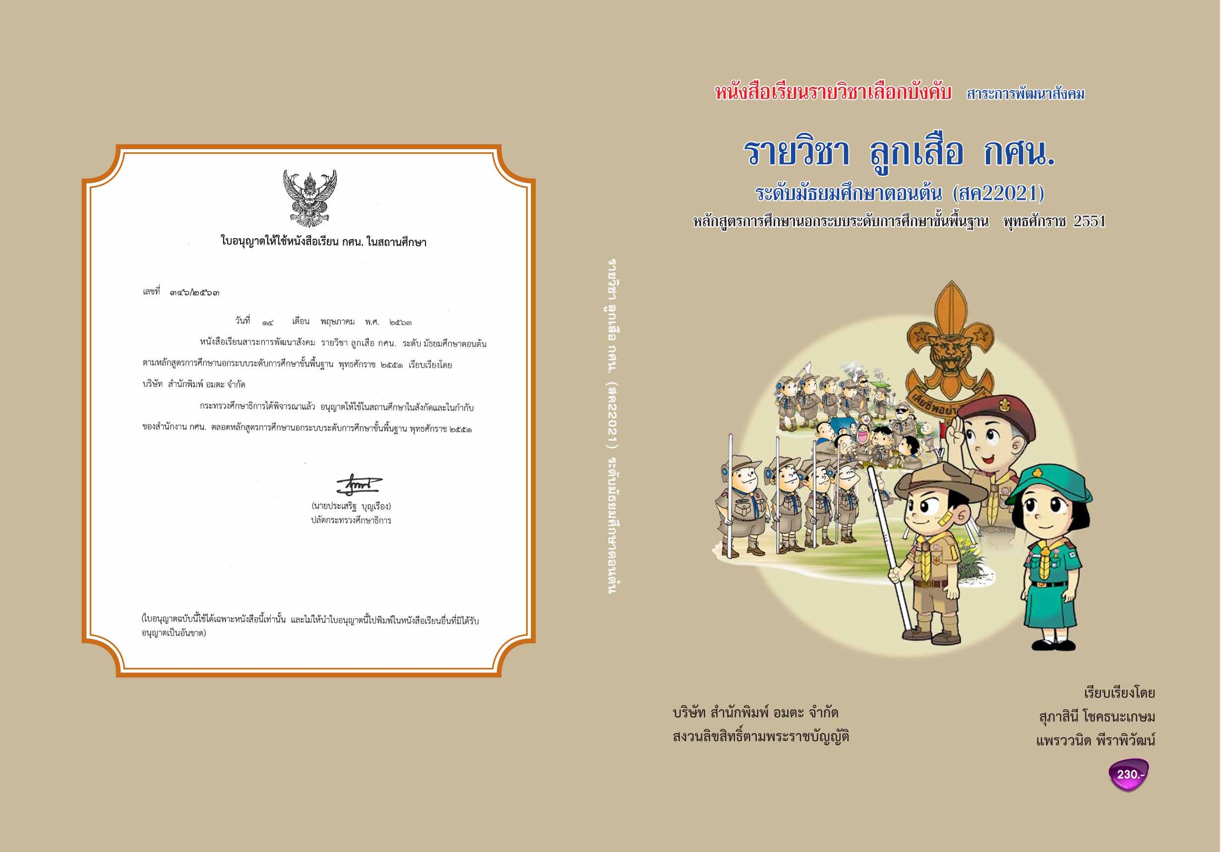 วิชาลูกเสือ กศน. (สค22021)