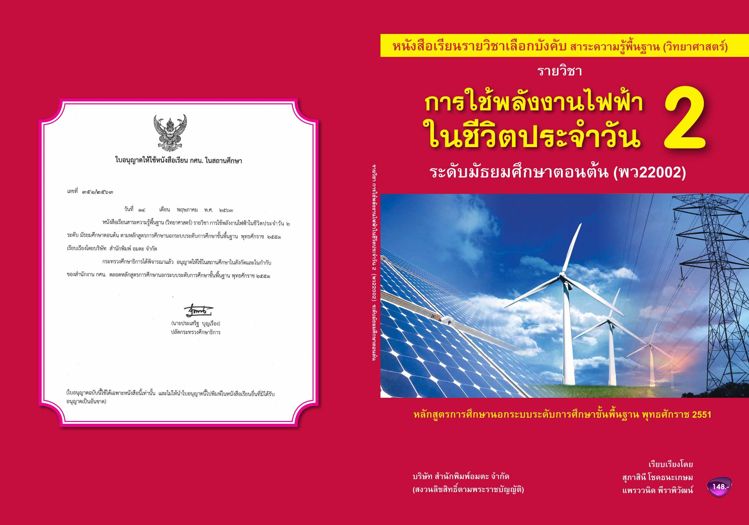 วิชาการใช้พลังงานไฟฟ้าในชีวิตประจำวัน2 (พว22002)