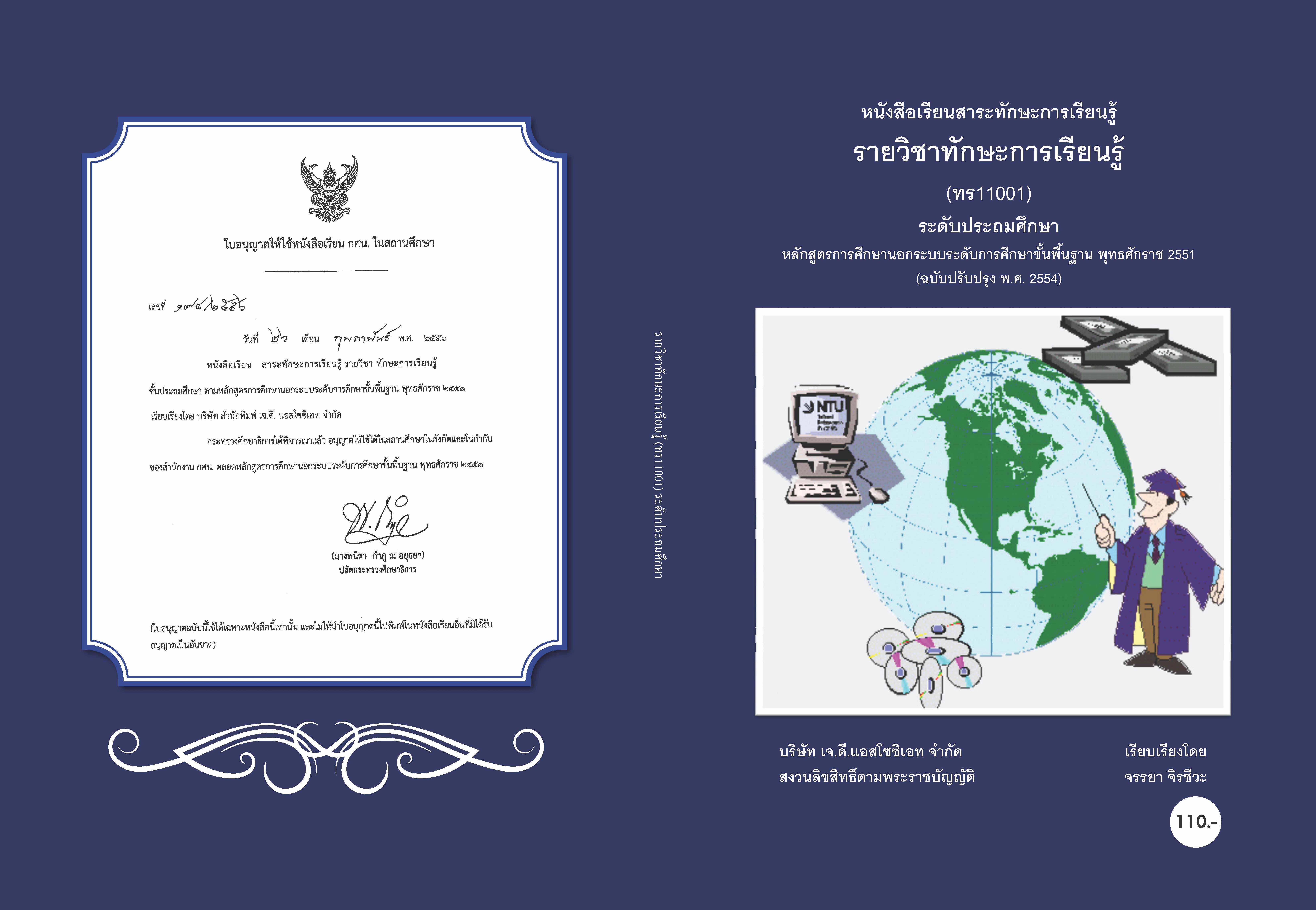 วิชาทักษะการเรียนรู้ (ทร11001)