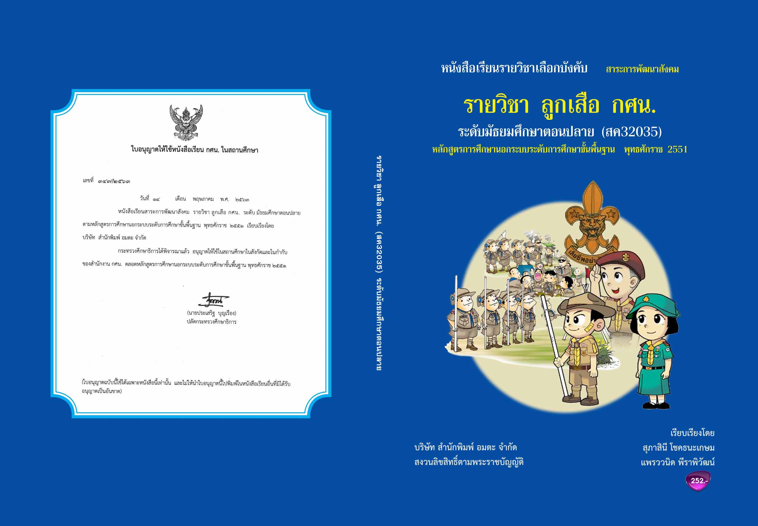 วิชาลูกเสือ กศน. (สค32035)