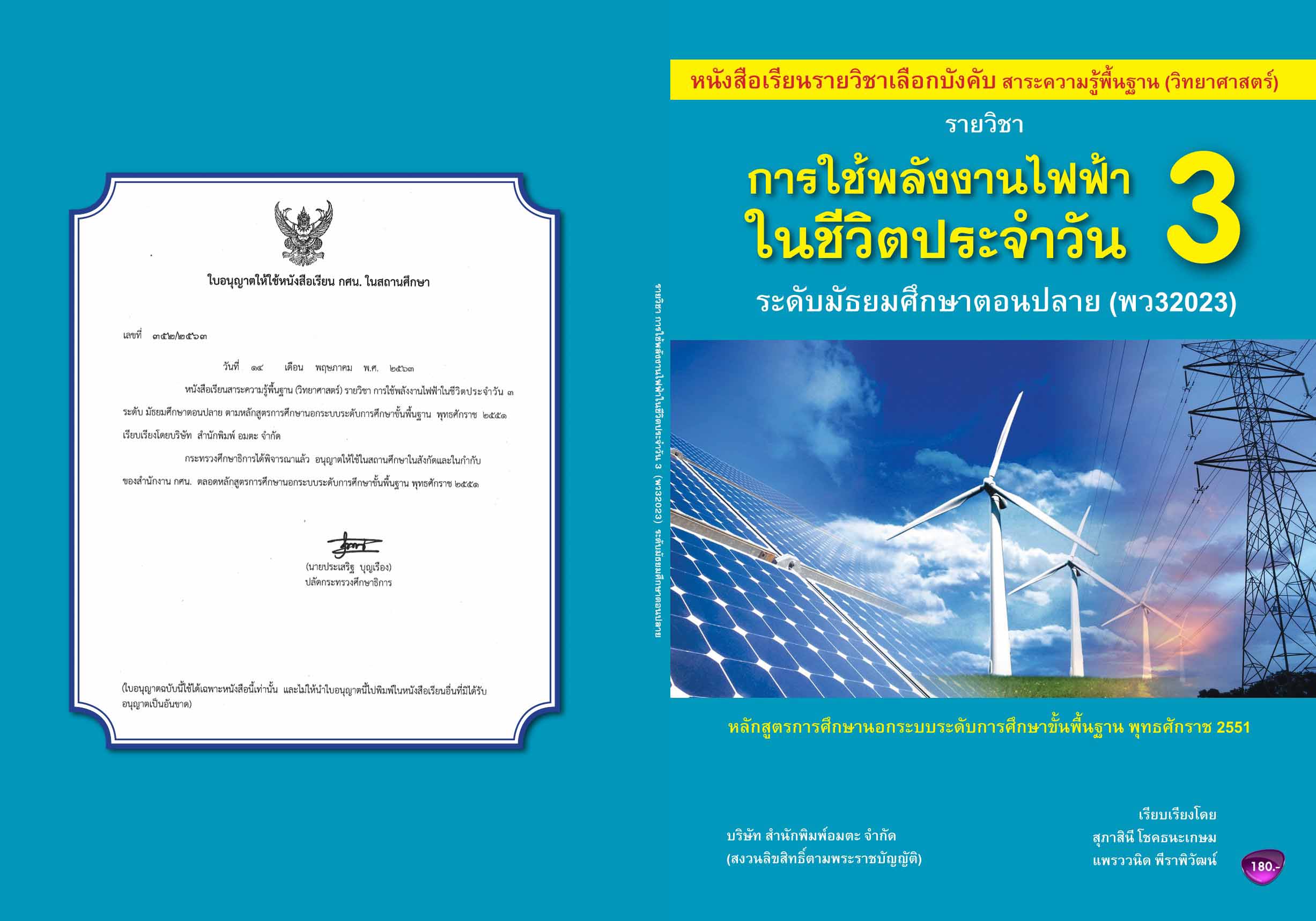 วิชาการใช้พลังงานไฟฟ้าในชีวิตประจำวัน3 (พว32023)