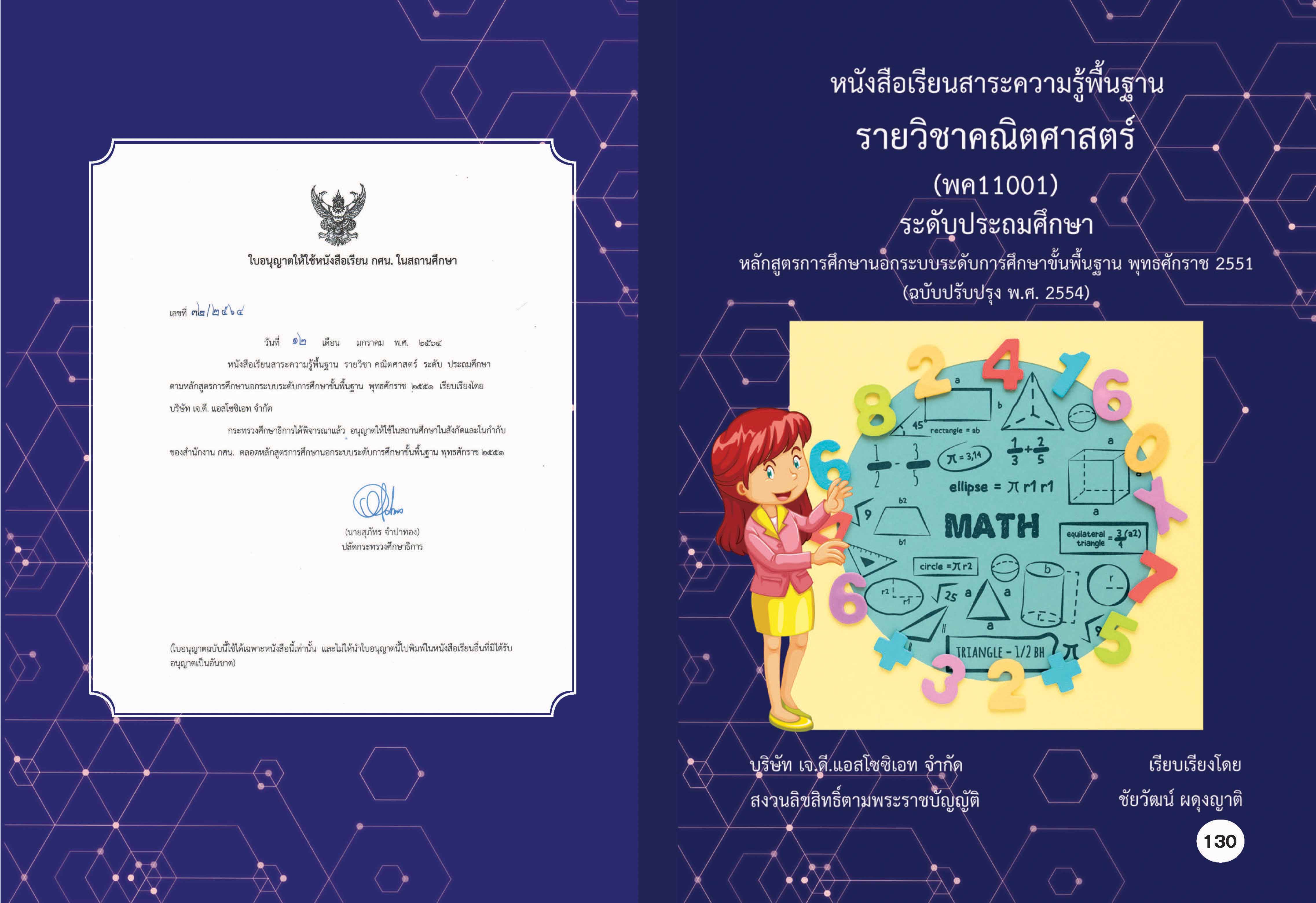 วิชาคณิตศาสตร์ (พค11001)