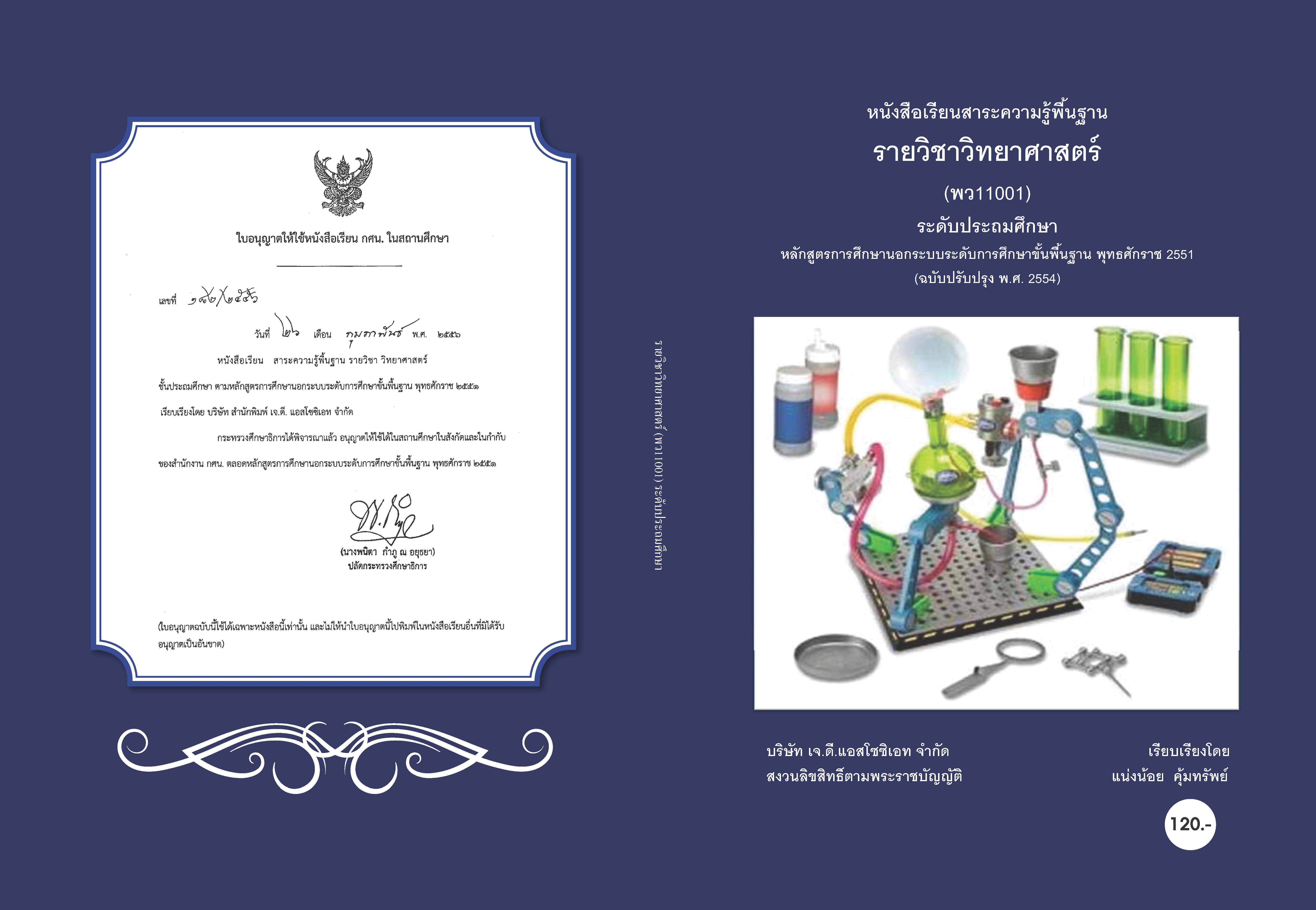 วิชาวิทยาศาสตร์ (พว11001)