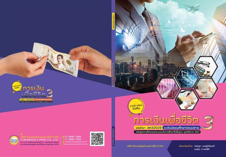 รายวิชา การเงินเพื่อชีวิต 3