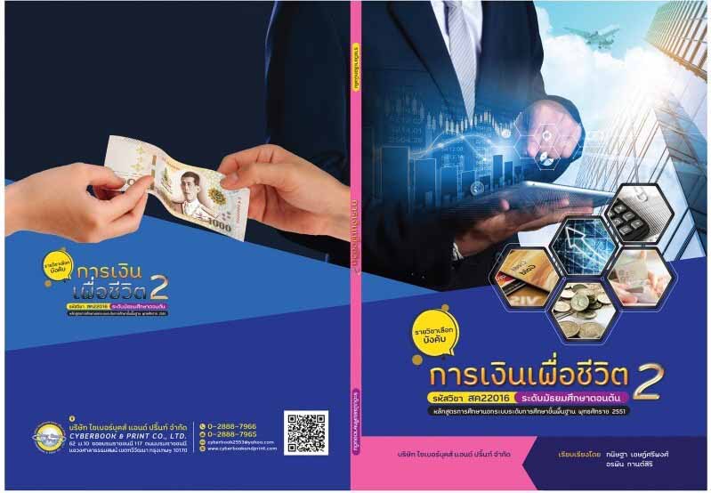 รายวิชา การเงินเพื่อชีวิต 2