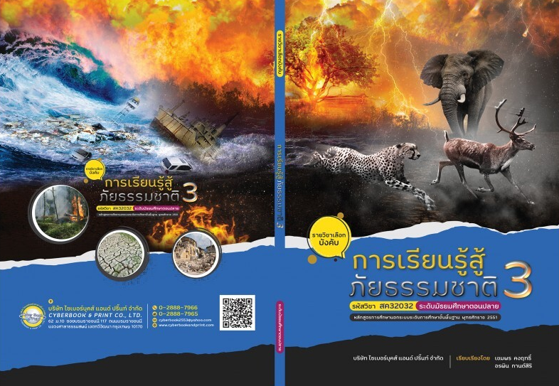 รายวิชา การเรียนรู้สู้ภัยธรรมชาติ 3