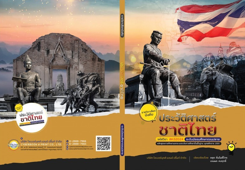 รายวิชา ประวัติศาสตร์ชาติไทย